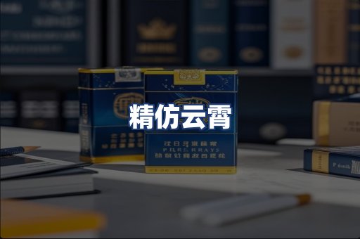 精仿云霄